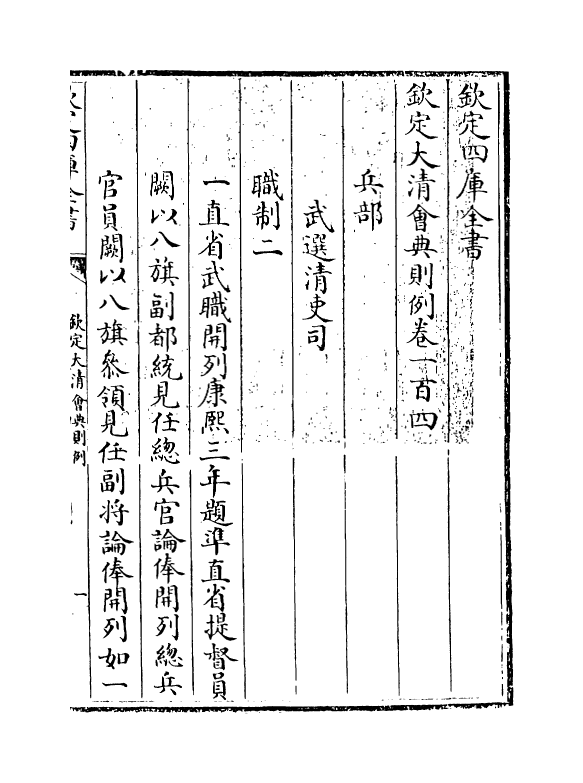 3531-钦定大清会典则例卷一百四~卷一百五 (清)乾隆十二年_第3页