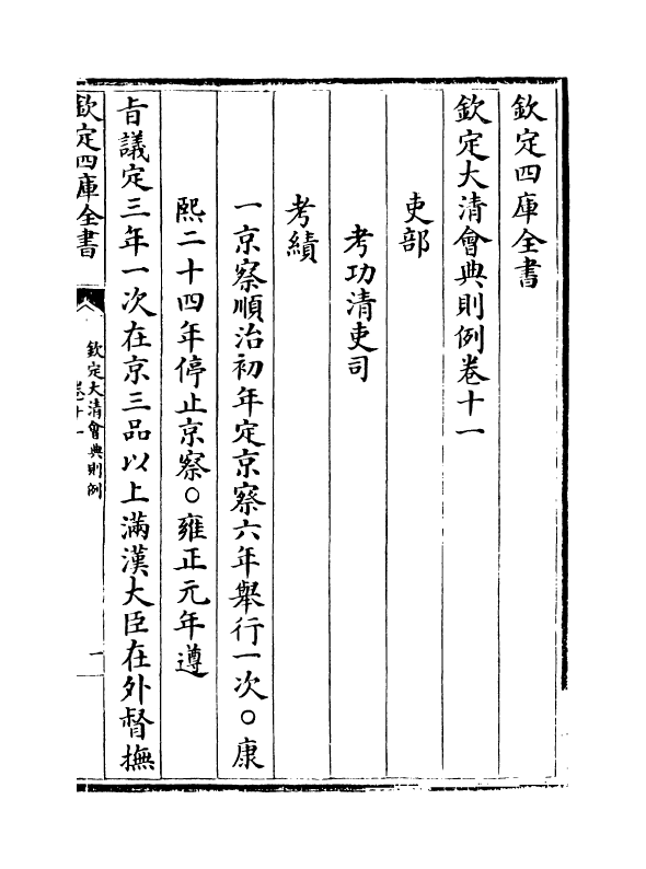3541-钦定大清会典则例卷十一~卷十二 (清)乾隆十二年_第2页