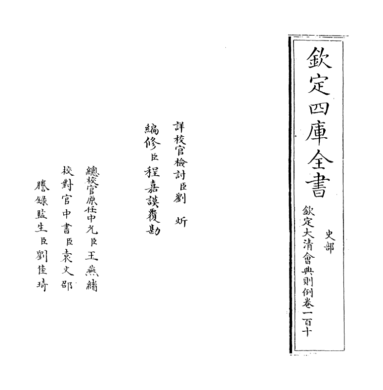 3543-钦定大清会典则例卷一百十 (清)乾隆十二年_第2页