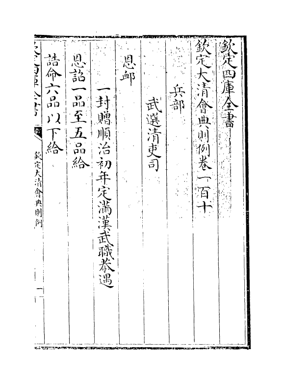 3543-钦定大清会典则例卷一百十 (清)乾隆十二年_第3页