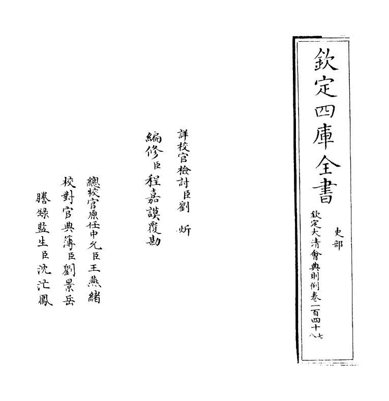 3544-钦定大清会典则例卷一百四十七 (清)乾隆十二年_第2页