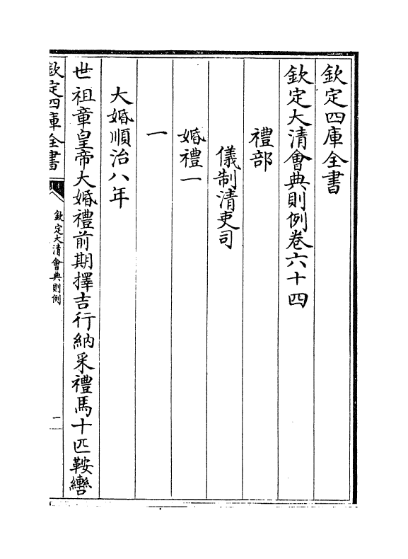 3550-钦定大清会典则例卷六十四~卷六十五 (清)乾隆十二年_第2页