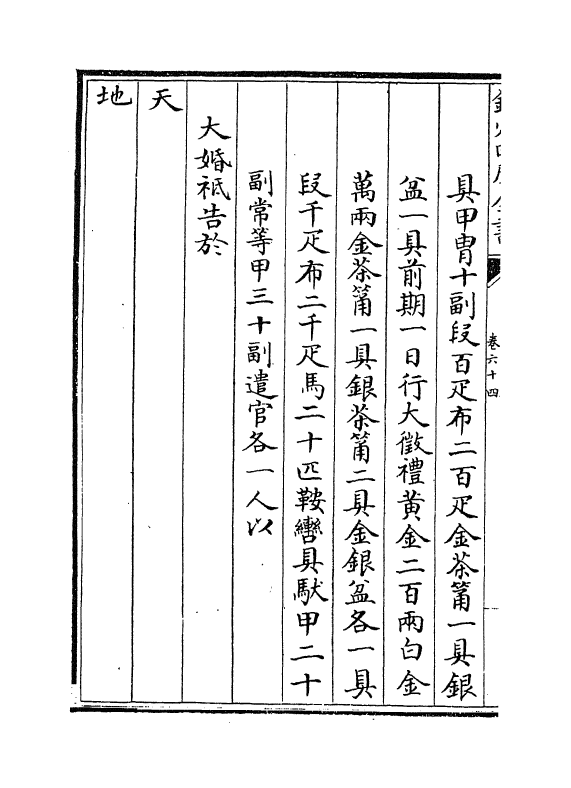 3550-钦定大清会典则例卷六十四~卷六十五 (清)乾隆十二年_第3页