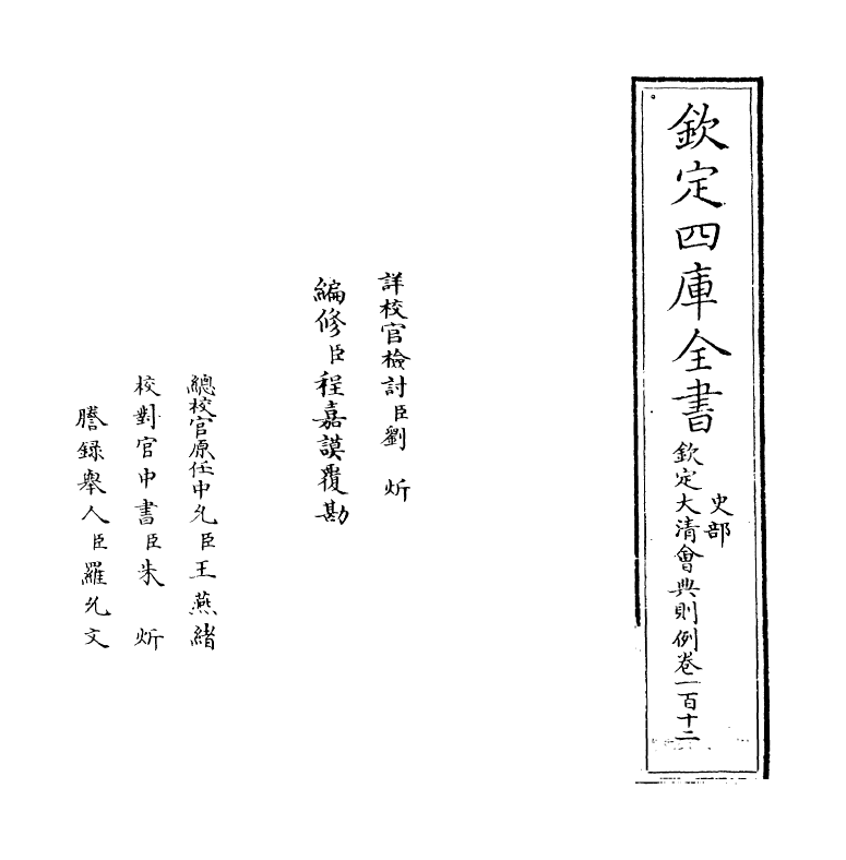 3551-钦定大清会典则例卷一百十二 (清)乾隆十二年_第2页