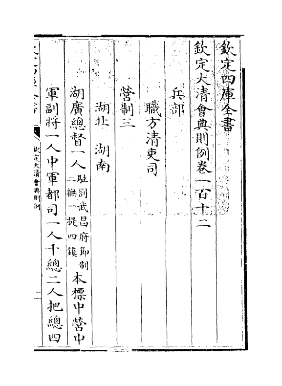 3551-钦定大清会典则例卷一百十二 (清)乾隆十二年_第3页