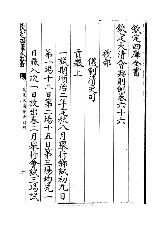 3554-钦定大清会典则例卷六十六 (清)乾隆十二年_第2页