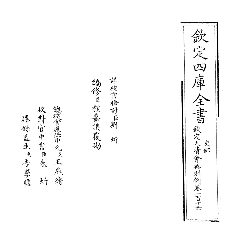 3567-钦定大清会典则例卷一百十六 (清)乾隆十二年_第2页