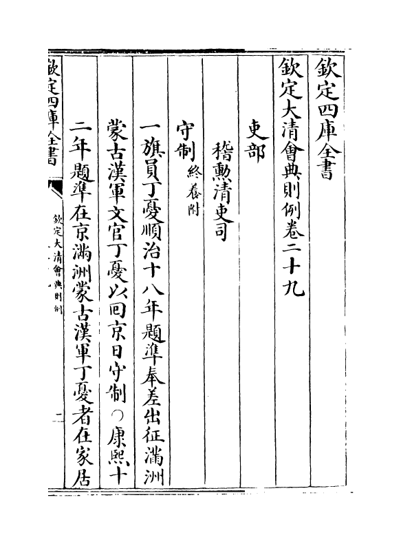3573-钦定大清会典则例卷二十九~卷三十 (清)乾隆十二年_第2页