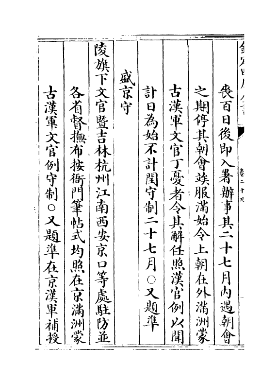 3573-钦定大清会典则例卷二十九~卷三十 (清)乾隆十二年_第3页