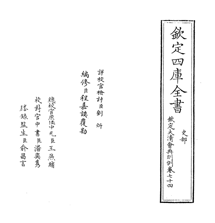 3578-钦定大清会典则例卷七十四 (清)乾隆十二年_第2页