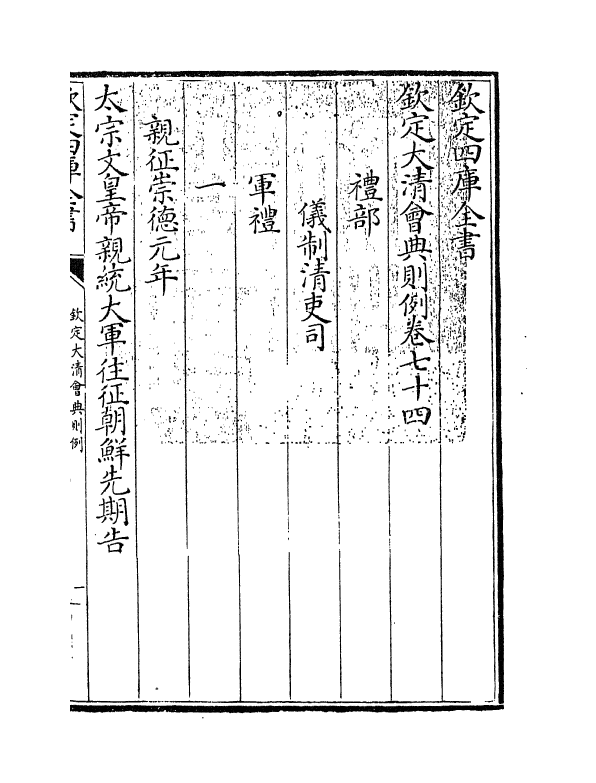 3578-钦定大清会典则例卷七十四 (清)乾隆十二年_第3页