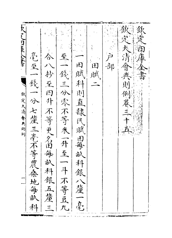 3589-钦定大清会典则例卷三十五 (清)乾隆十二年_第3页