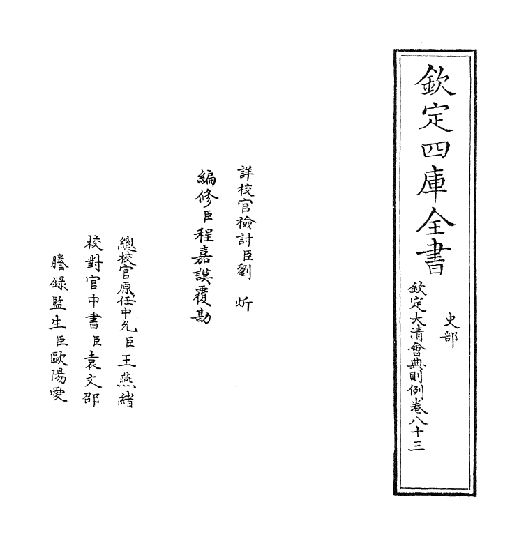 3602-钦定大清会典则例卷八十三 (清)乾隆十二年_第2页