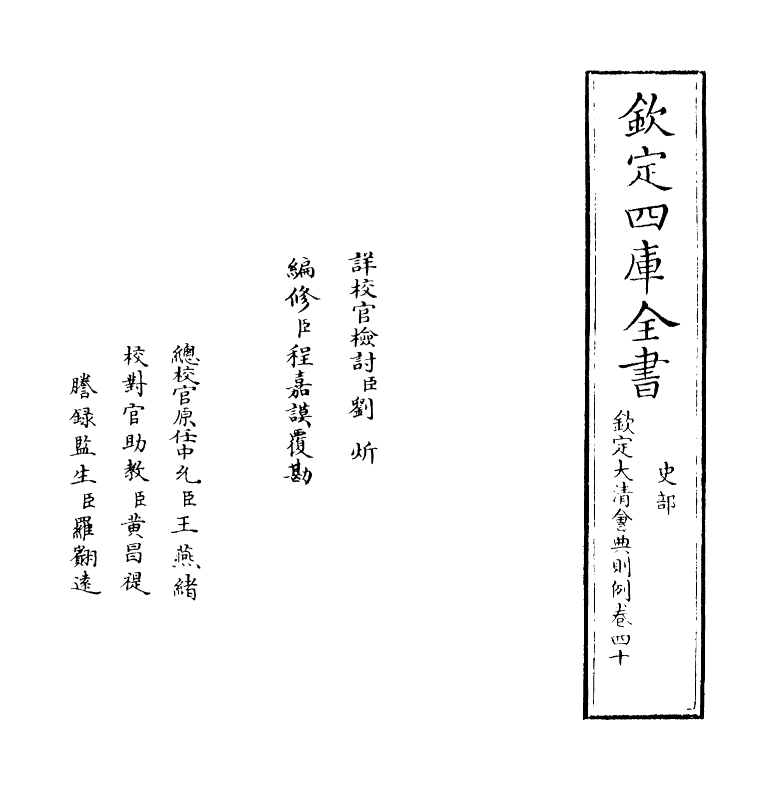 3605-钦定大清会典则例卷四十 (清)乾隆十二年_第2页