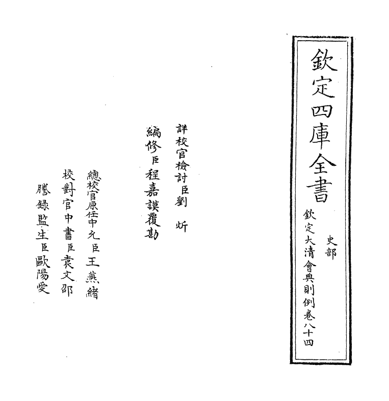 3606-钦定大清会典则例卷八十四 (清)乾隆十二年_第2页