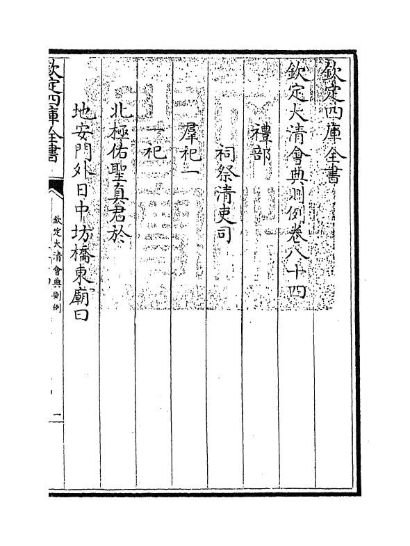3606-钦定大清会典则例卷八十四 (清)乾隆十二年_第3页