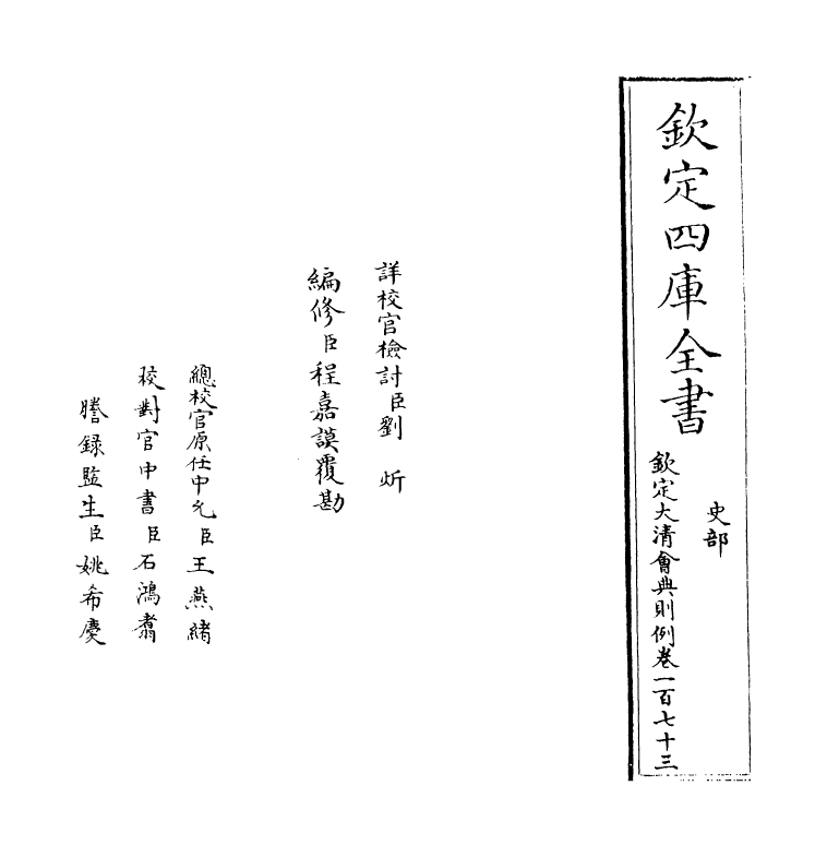 3608-钦定大清会典则例卷一百七十三 (清)乾隆十二年_第2页