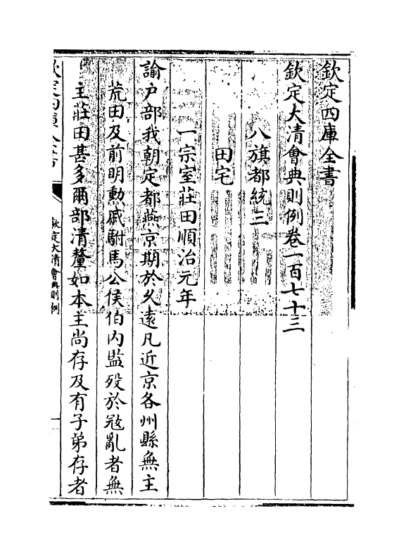 3608-钦定大清会典则例卷一百七十三 (清)乾隆十二年_第3页