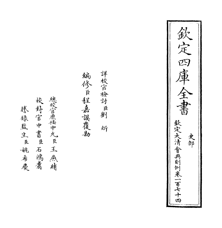 3612-钦定大清会典则例卷一百七十四 (清)乾隆十二年_第2页