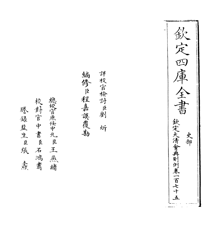 3616-钦定大清会典则例卷一百七十五 (清)乾隆十二年_第2页