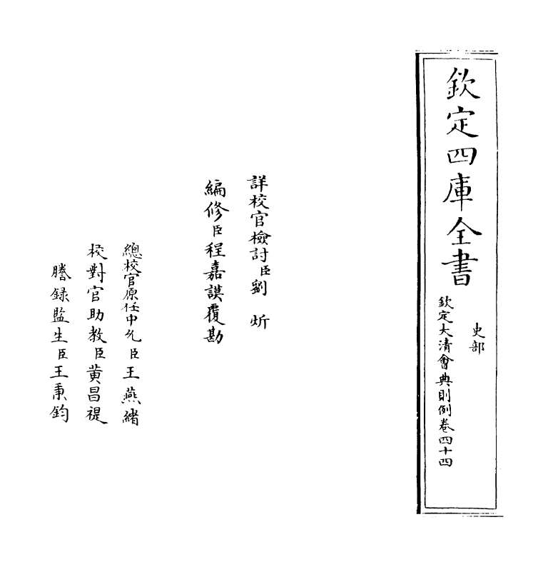 3621-钦定大清会典则例卷四十四 (清)乾隆十二年_第2页