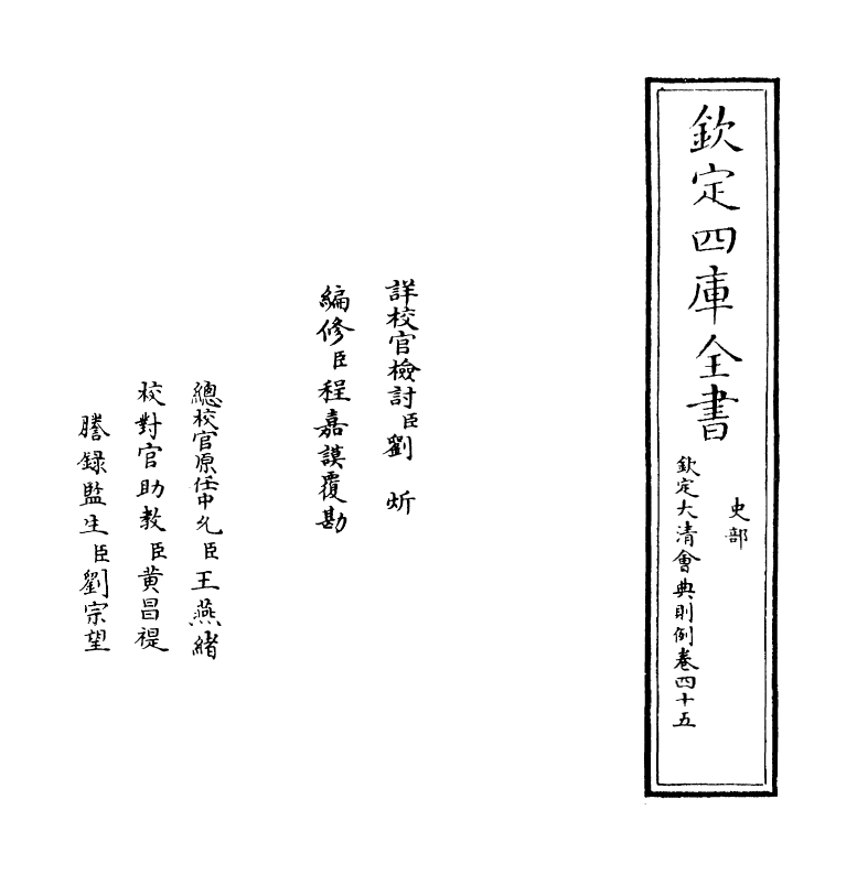 3625-钦定大清会典则例卷四十五 (清)乾隆十二年_第2页