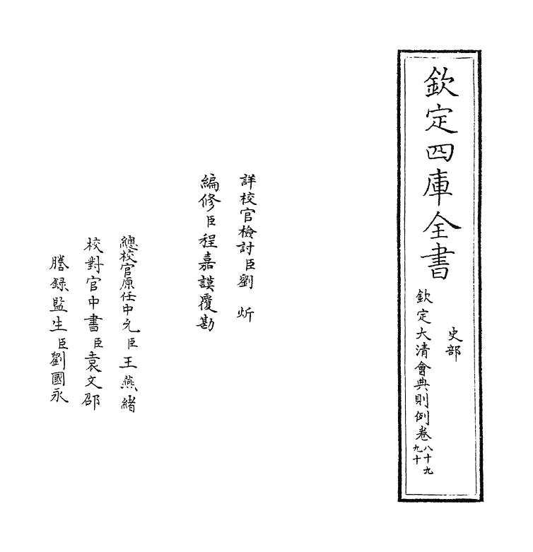 3626-钦定大清会典则例卷八十九~卷九十 (清)乾隆十二年_第2页