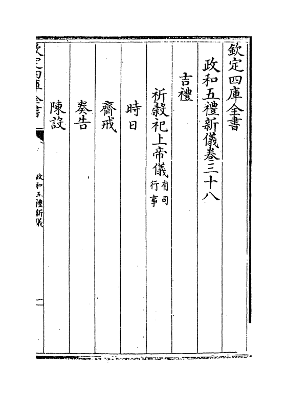 3636-政和五礼新仪卷三十八~卷四十六 (宋)郑居中_第2页