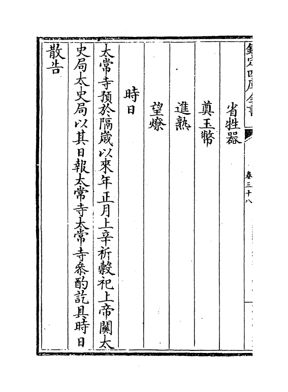 3636-政和五礼新仪卷三十八~卷四十六 (宋)郑居中_第3页