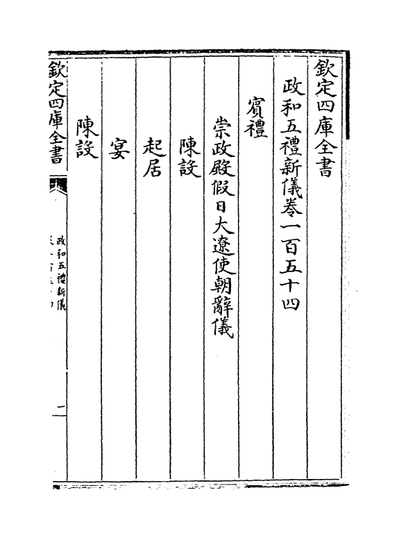 3638-政和五礼新仪卷一百五十四~卷一百六十五 (宋)郑居中_第2页
