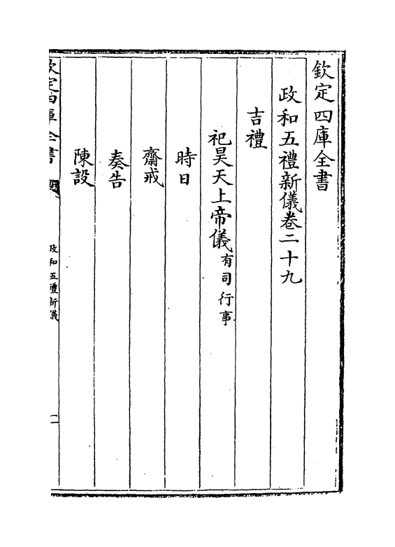 3651-政和五礼新仪卷二十九~卷三十七 (宋)郑居中_第2页