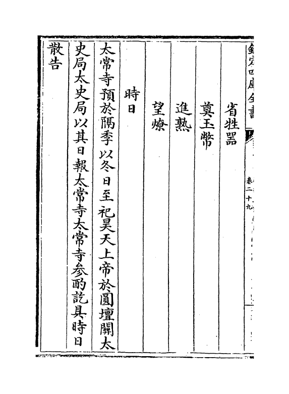 3651-政和五礼新仪卷二十九~卷三十七 (宋)郑居中_第3页