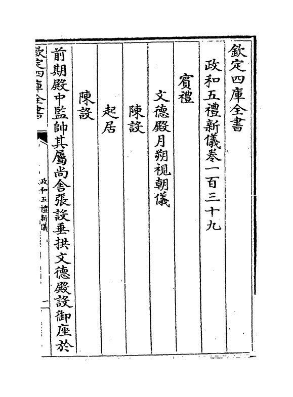 3653-政和五礼新仪卷一百三十九~卷一百五十三 (宋)郑居中_第2页