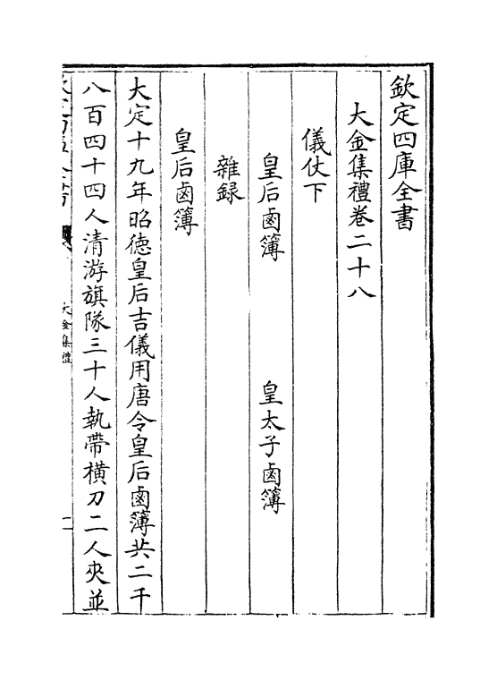 3661-大金集礼卷二十八~卷三十五 (金)作者未详_第2页