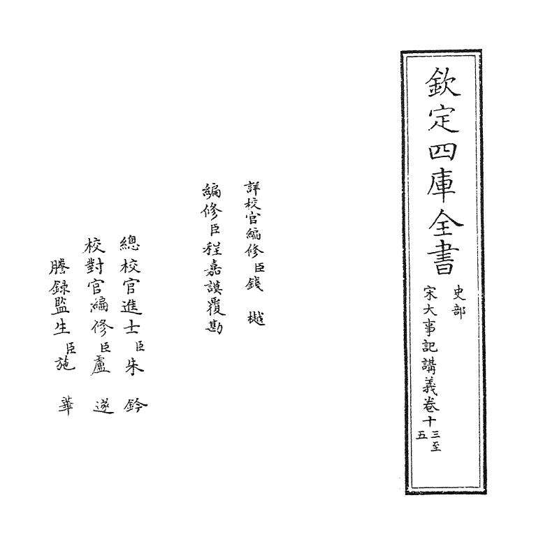 3666-宋大事记讲义卷十三~卷十七 (宋)吕中_第2页