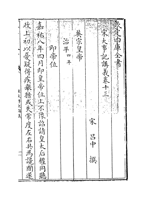 3666-宋大事记讲义卷十三~卷十七 (宋)吕中_第3页