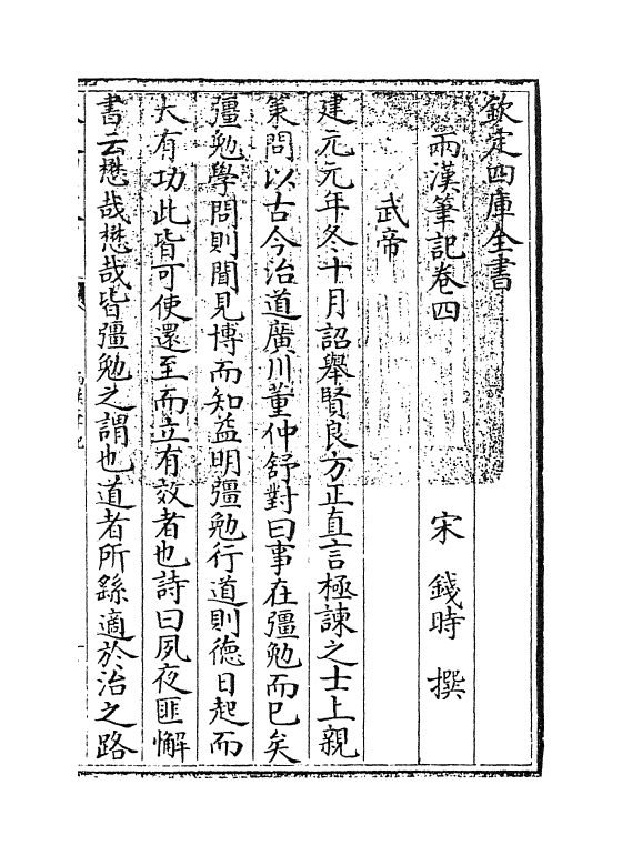 3668-两汉笔记卷四~卷六 (宋)钱时_第3页