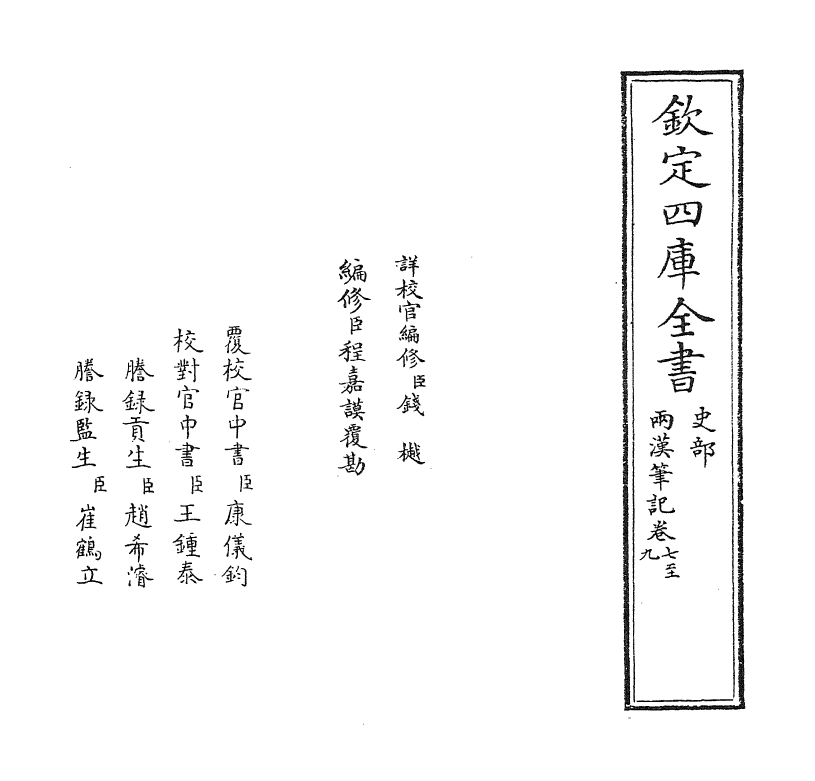 3669-两汉笔记卷七~卷九 (宋)钱时_第2页
