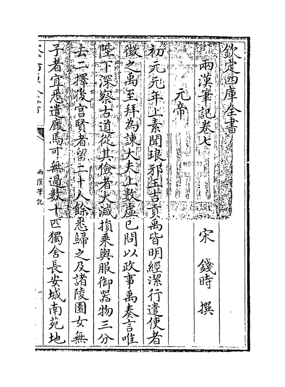 3669-两汉笔记卷七~卷九 (宋)钱时_第3页