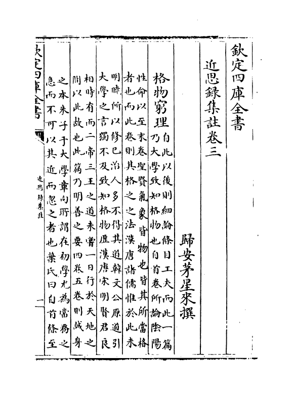 3672-近思录集注卷三~卷五 (清)归安茅星来_第2页