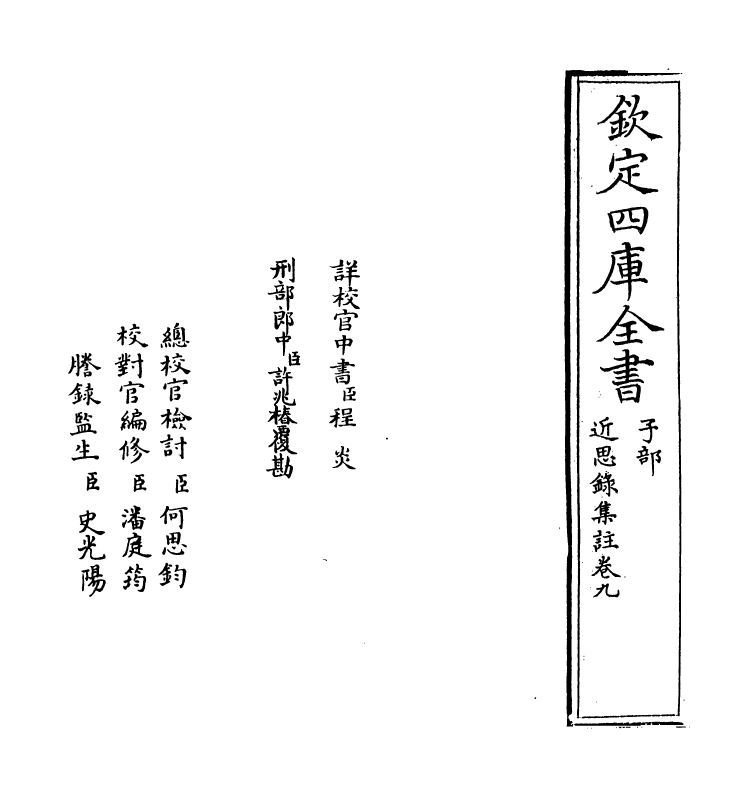 3673-近思录集注卷九 (清)归安茅星来_第2页