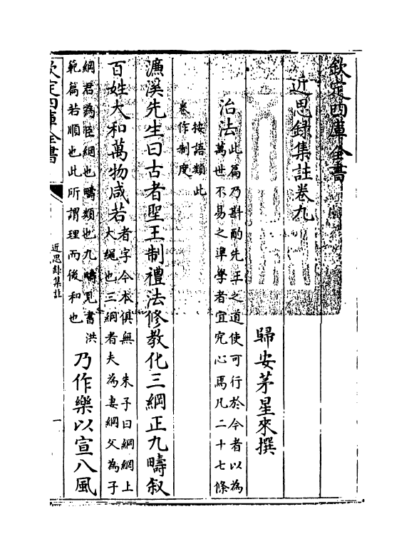 3673-近思录集注卷九 (清)归安茅星来_第3页