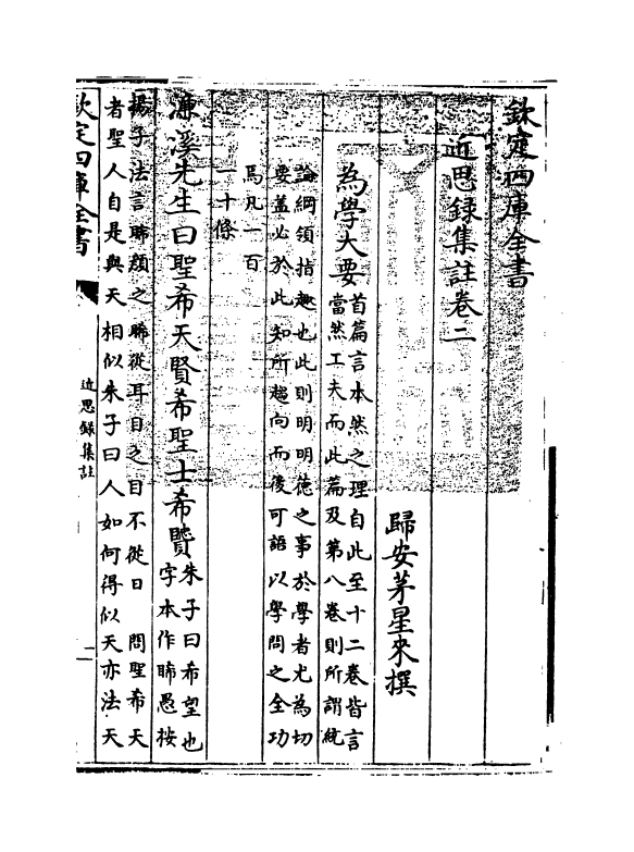 3674-近思录集注卷二 (清)归安茅星来_第3页