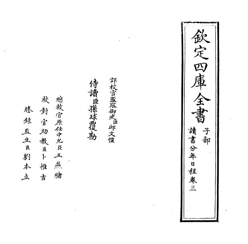 3678-读书分年日程卷三 (元)程端礼_第2页