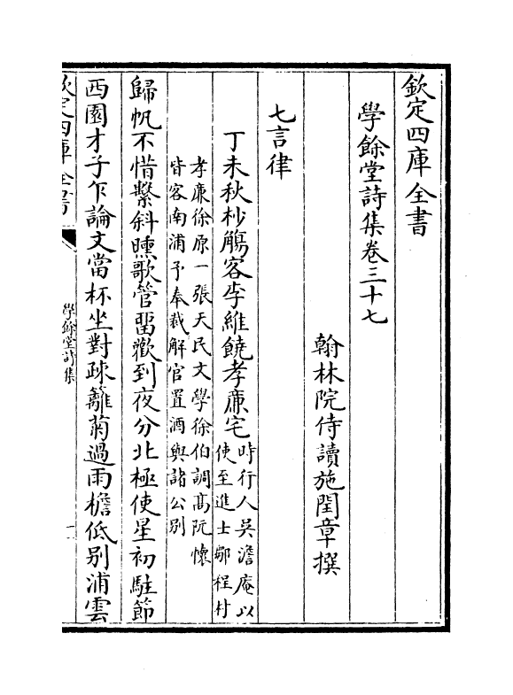 3705-学余堂诗集卷三十七~卷三十九 (清)施闰章_第2页