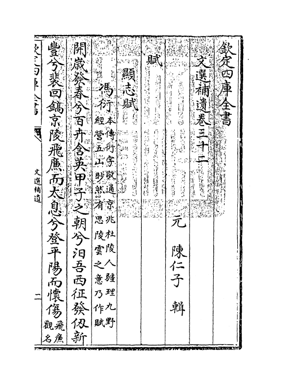 3709-文选补遗卷三十二~卷三十三 (元)陈仁子_第3页