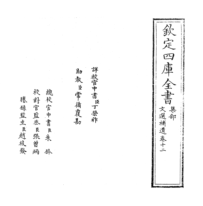 3711-文选补遗卷十二~卷十三 (元)陈仁子_第2页