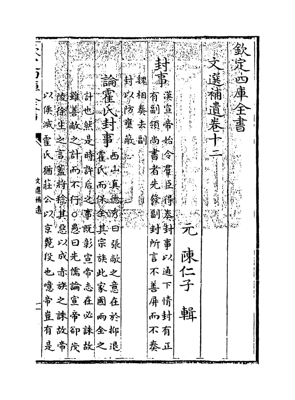 3711-文选补遗卷十二~卷十三 (元)陈仁子_第3页