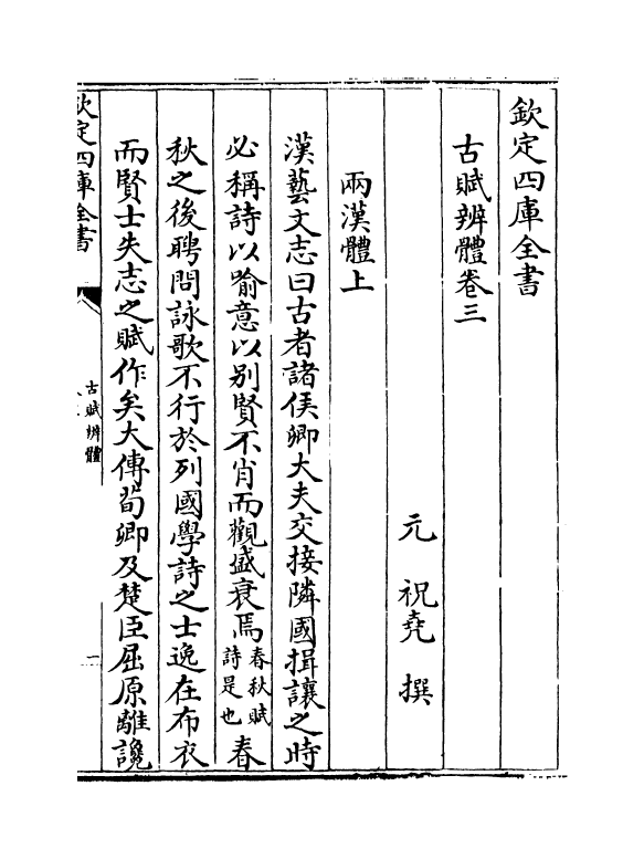 3726-古赋辩体卷三~卷四 (元)祝尧_第2页