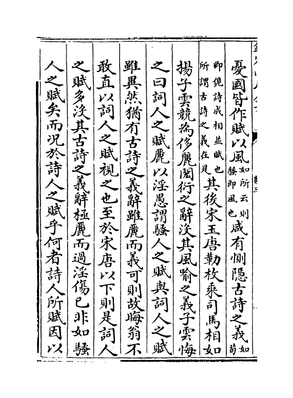 3726-古赋辩体卷三~卷四 (元)祝尧_第3页